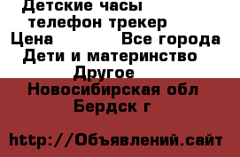 Детские часы Smart Baby телефон/трекер GPS › Цена ­ 2 499 - Все города Дети и материнство » Другое   . Новосибирская обл.,Бердск г.